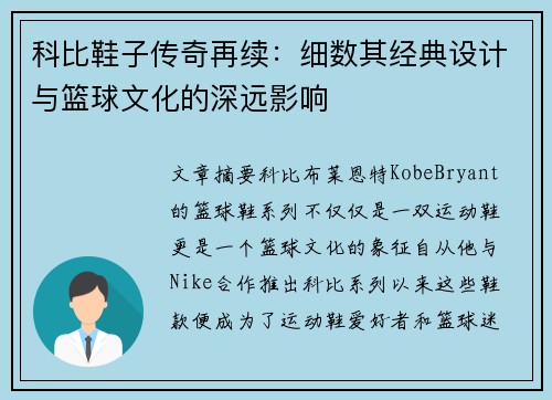 科比鞋子传奇再续：细数其经典设计与篮球文化的深远影响