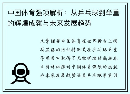 中国体育强项解析：从乒乓球到举重的辉煌成就与未来发展趋势