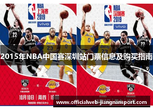 2015年NBA中国赛深圳站门票信息及购买指南