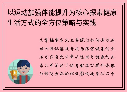 以运动加强体能提升为核心探索健康生活方式的全方位策略与实践