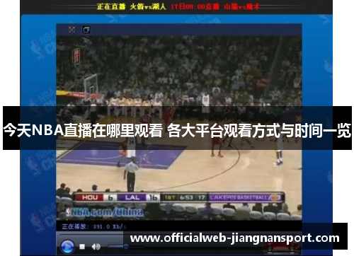 今天NBA直播在哪里观看 各大平台观看方式与时间一览