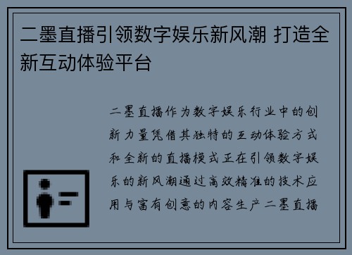 二墨直播引领数字娱乐新风潮 打造全新互动体验平台