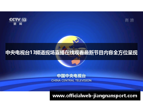 中央电视台13频道现场直播在线观看最新节目内容全方位呈现