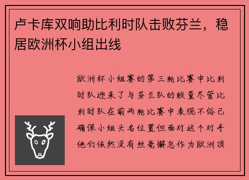 卢卡库双响助比利时队击败芬兰，稳居欧洲杯小组出线