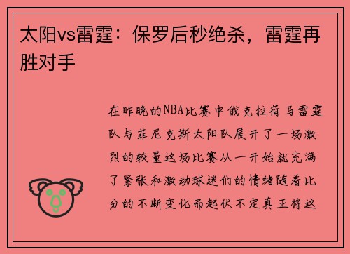 太阳vs雷霆：保罗后秒绝杀，雷霆再胜对手