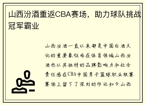 山西汾酒重返CBA赛场，助力球队挑战冠军霸业