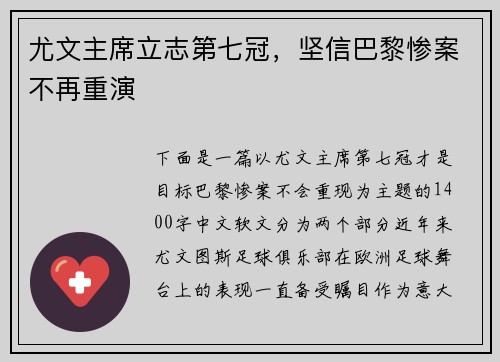 尤文主席立志第七冠，坚信巴黎惨案不再重演