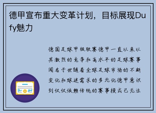 德甲宣布重大变革计划，目标展现Dufy魅力