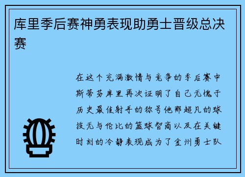 库里季后赛神勇表现助勇士晋级总决赛