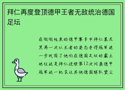 拜仁再度登顶德甲王者无敌统治德国足坛
