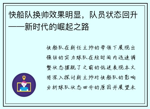 快船队换帅效果明显，队员状态回升——新时代的崛起之路