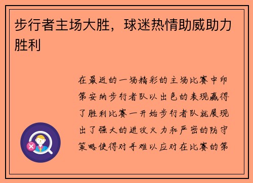步行者主场大胜，球迷热情助威助力胜利