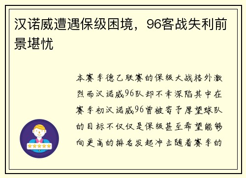 汉诺威遭遇保级困境，96客战失利前景堪忧