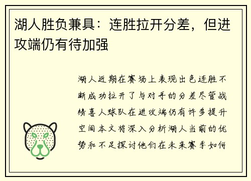 湖人胜负兼具：连胜拉开分差，但进攻端仍有待加强
