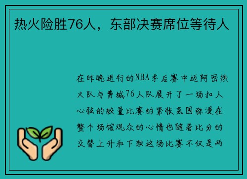 热火险胜76人，东部决赛席位等待人