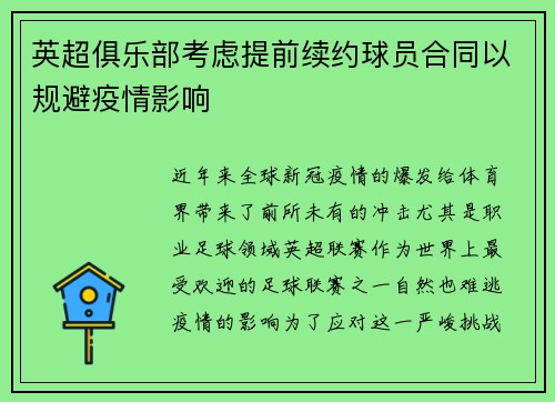 英超俱乐部考虑提前续约球员合同以规避疫情影响