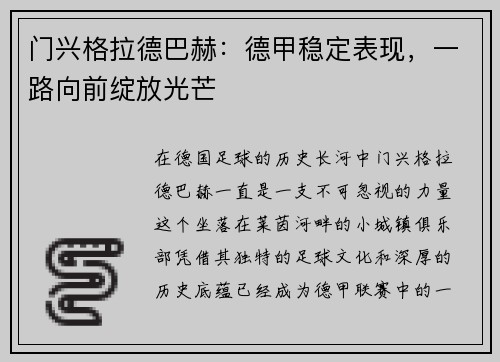 门兴格拉德巴赫：德甲稳定表现，一路向前绽放光芒